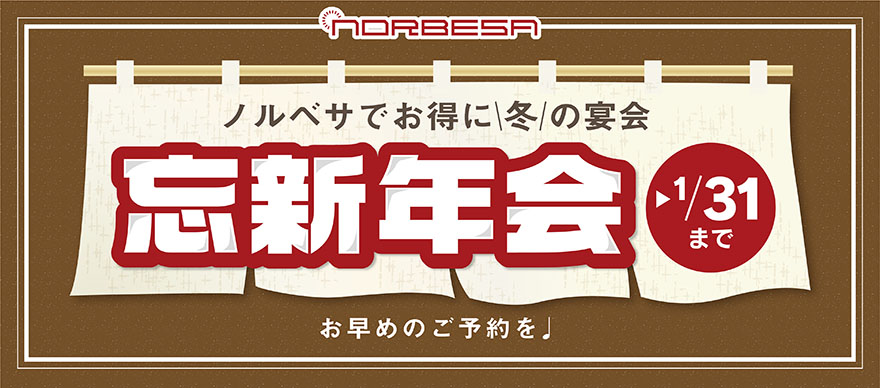 ノルベサ 忘新年会プラン