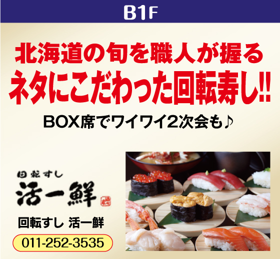回転すし 活一鮮