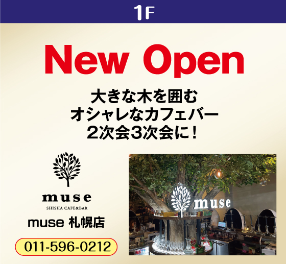muse 札幌店