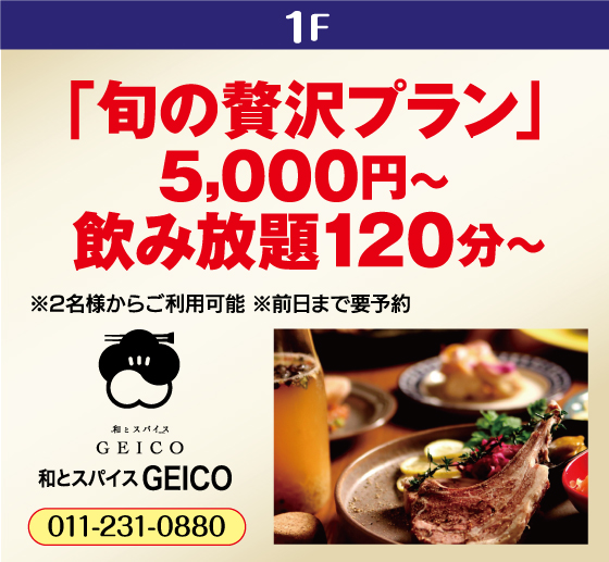 和とスパイス GEICO