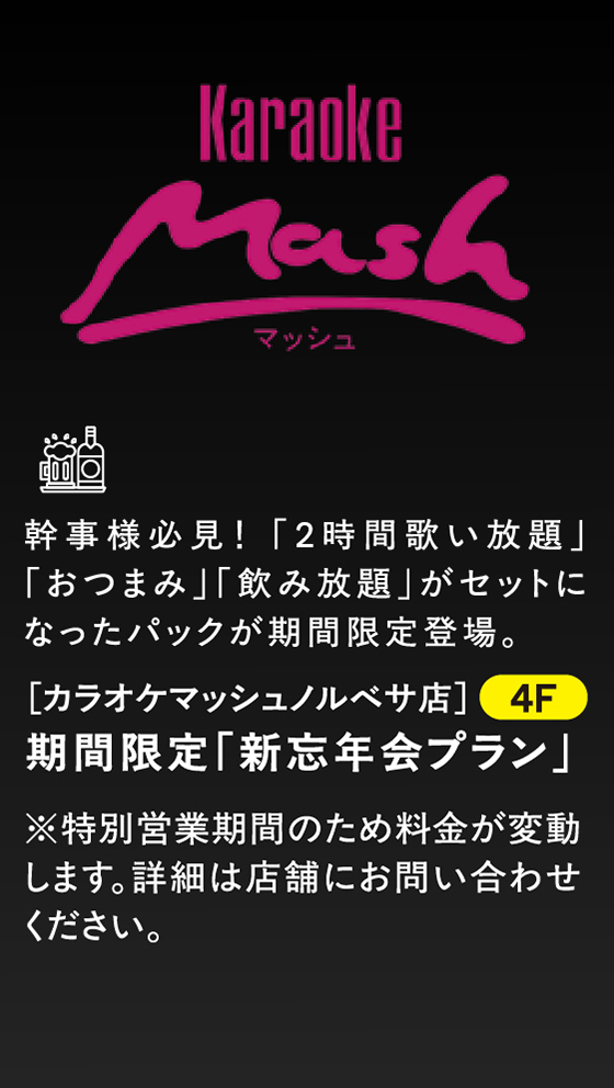 カラオケマッシュ