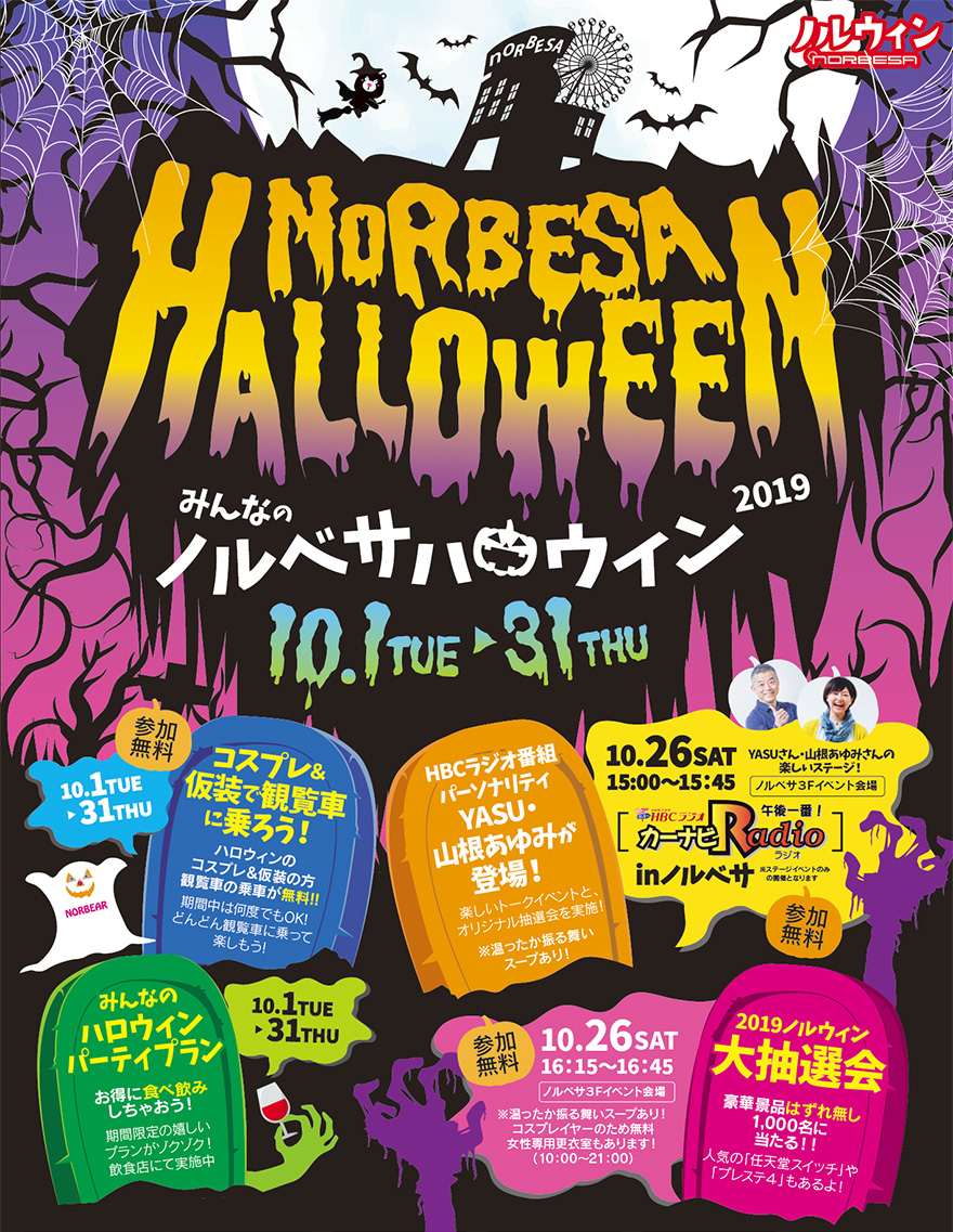 みんなのノルベサハロウィン2019