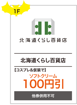 北海道くらし百貨店