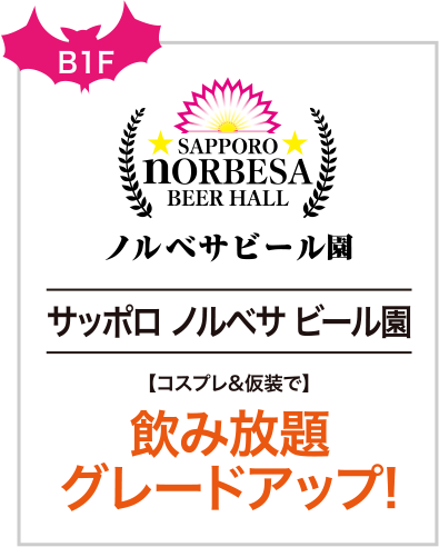 サッポロノルベサビール園