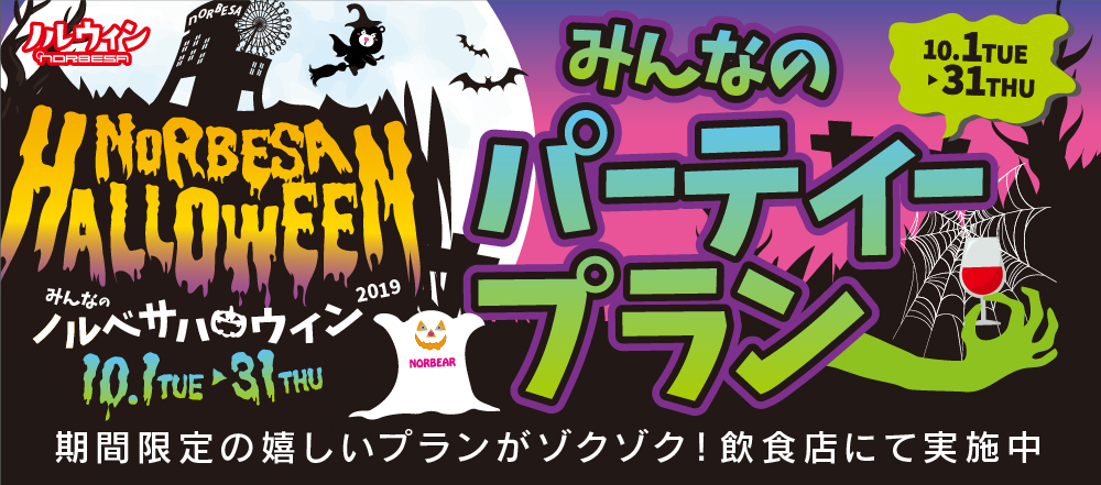 みんなのノルベサハロウィン2019