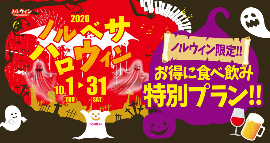 ノルベサハロウィン2020 お得に食べ飲み放題プラン