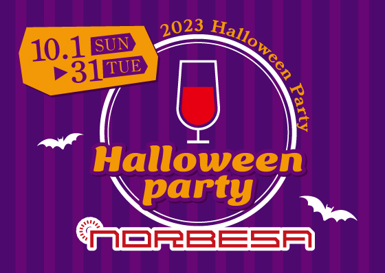 ノルベサハロウィン2023 みんなのハロウィン パーティープラン