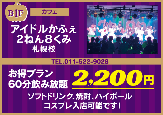 アイドルかふぇ2ねん8くみ 札幌校