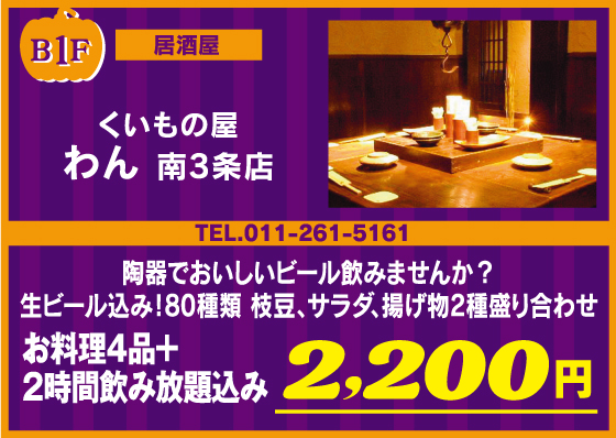くいもの屋わん 南3条店
