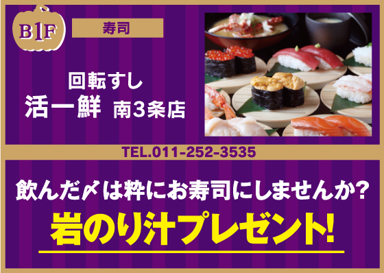回転すし 活一鮮 南3条店