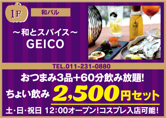 ～和とスパイス～GEICO