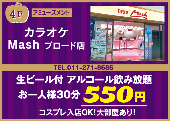 カラオケMash ブロード店
