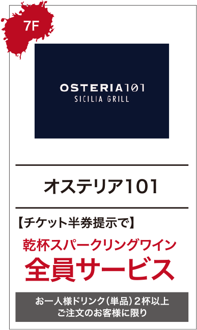 オステリア 101