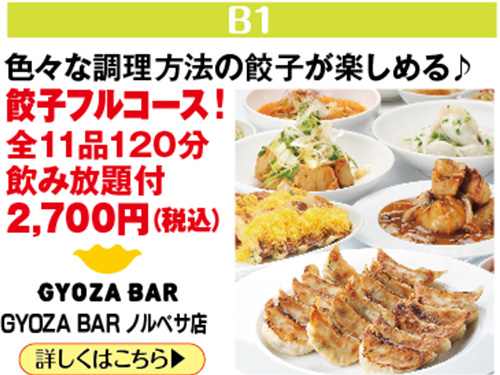 GYOZA BAR ノルベサ店