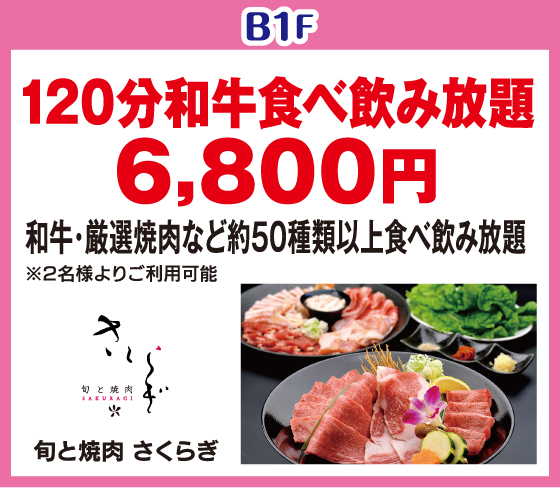 旬と焼肉　さくらぎ
