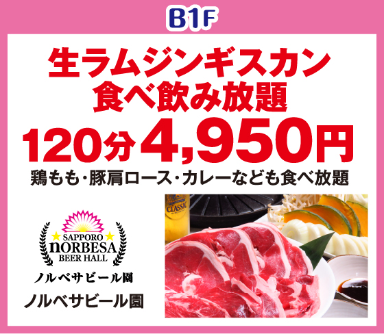 サッポロ ノルベサ ビール園