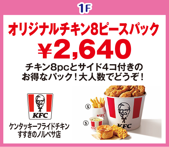 
ケンタッキーフライドチキン　すすきのノルベサ店