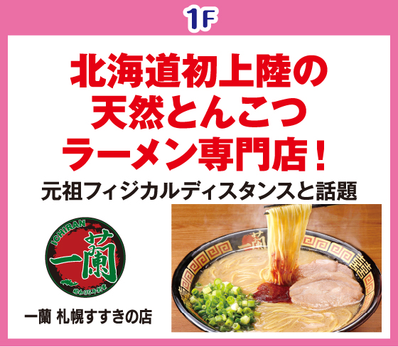 一蘭　札幌すすきの店
