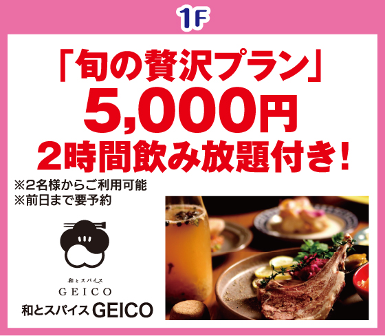 ～和とスパイス～GEICO