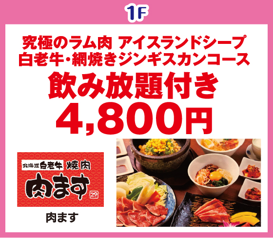 
焼肉 肉ます 札幌ノルベサ店