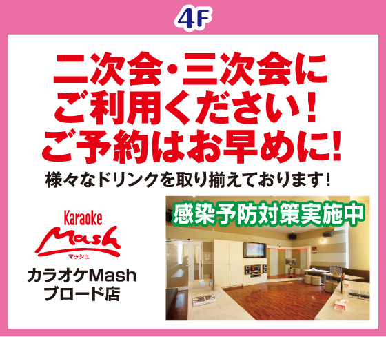 カラオケMash
