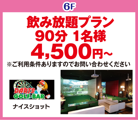 THE GOLF & DARTS BAR　ナイスショット