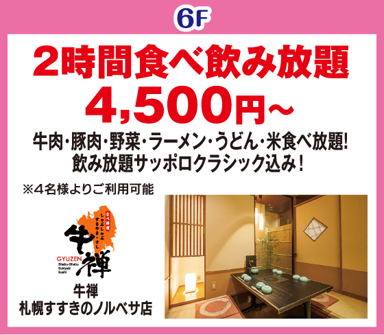 
牛禅　札幌すすきのノルベサ店
