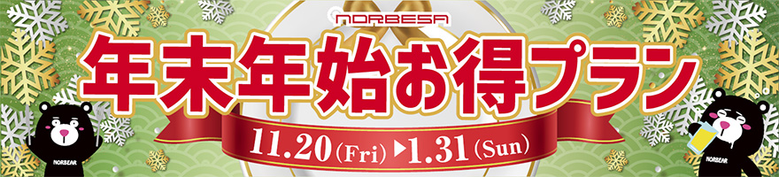 ノルベサ 忘新年会プラン