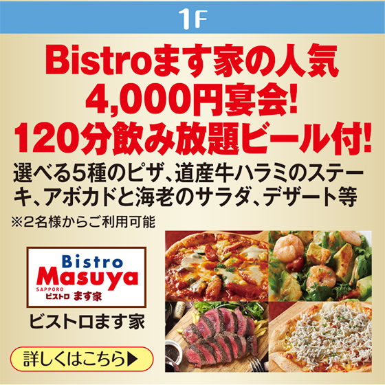 ビストロます家
