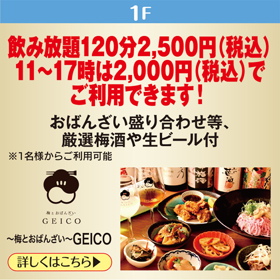 ～梅とおばんざい～GEICO