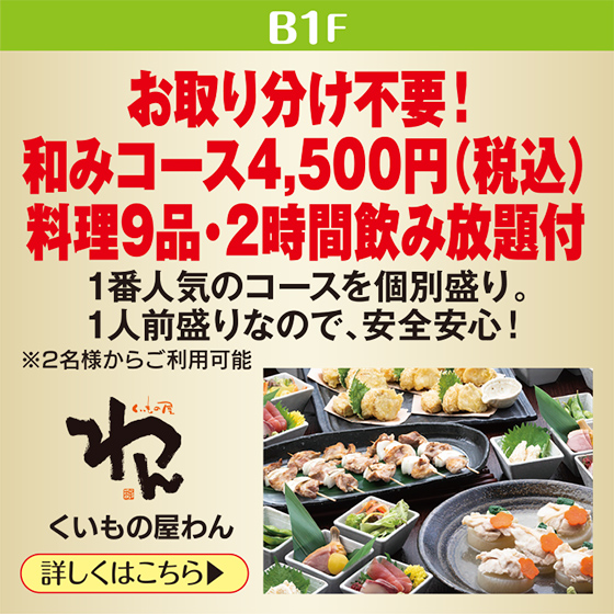 くいもの屋わん