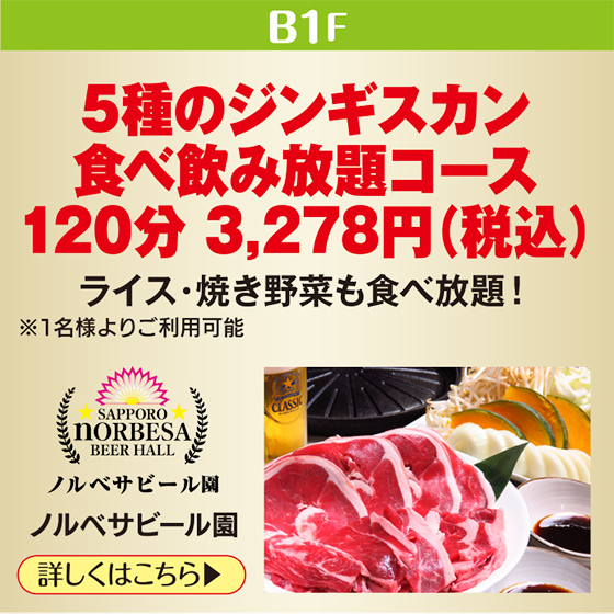 サッポロ ノルベサ ビール園