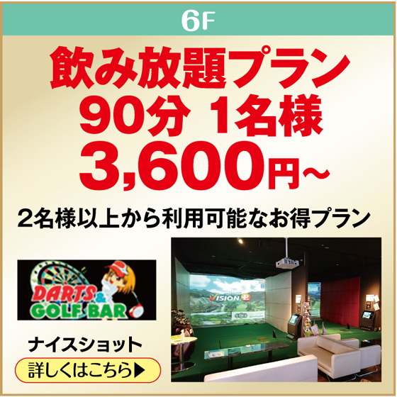 THE GOLF & DARTS BAR　ナイスショット