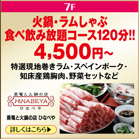 蒸篭と火鍋の店　ひなべや