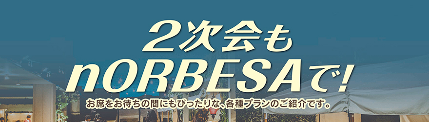 二次会もnORBESAで！