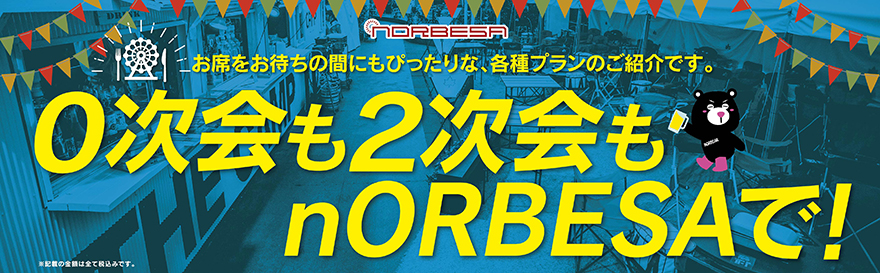 二次会もnORBESAで！