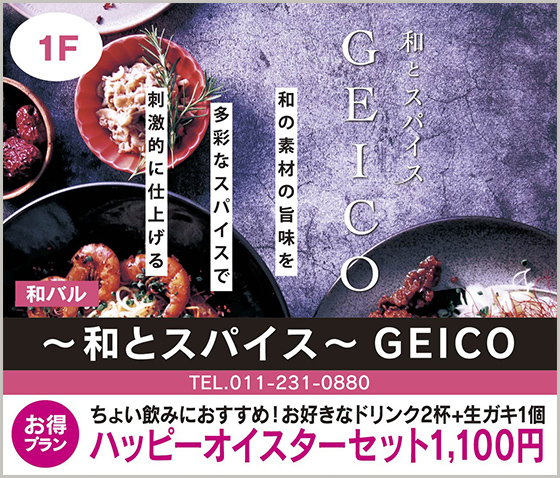 和とスパイス GEICO