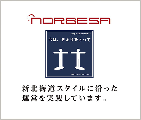 新北海道スタイルに沿った運営を実践しています。