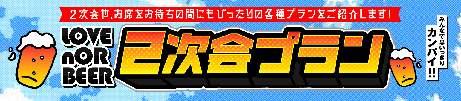 2次会や、お席をお待ちの間にぴったりの各種プランをご紹介します！2次会プラン