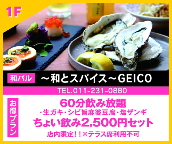 ～和とスパイス～GEICO