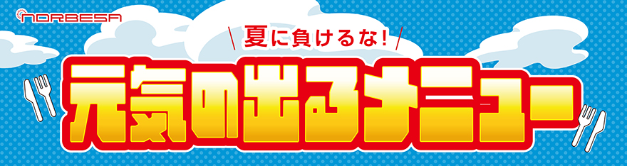 夏に負けるな！元気の出るメニュー