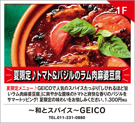 ～和とスパイス～GEICO