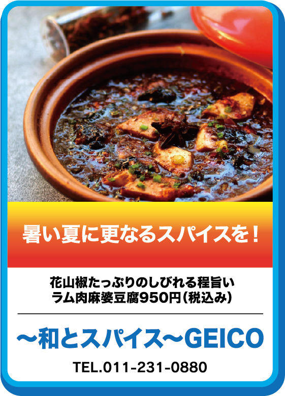 ～和とスパイス～GEICO