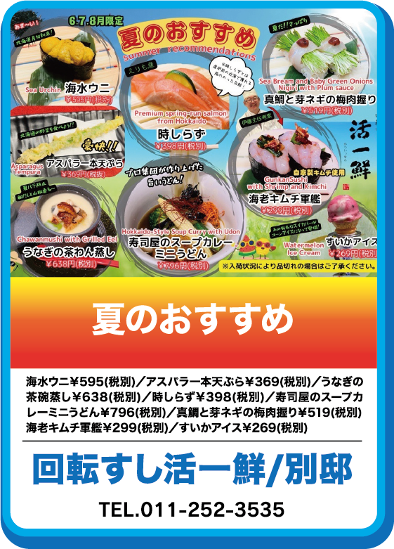 回転すし活一鮮/別邸