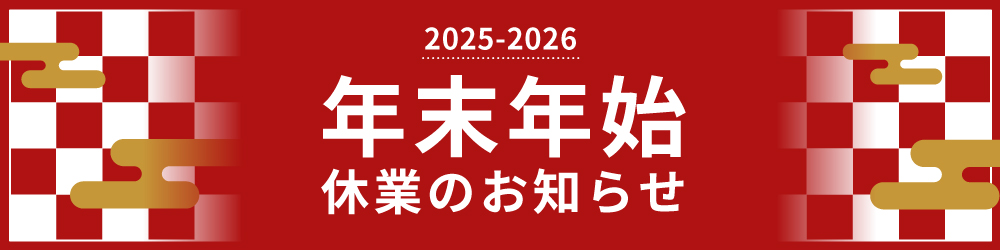 2025-2026　年末年始休業のお知らせ