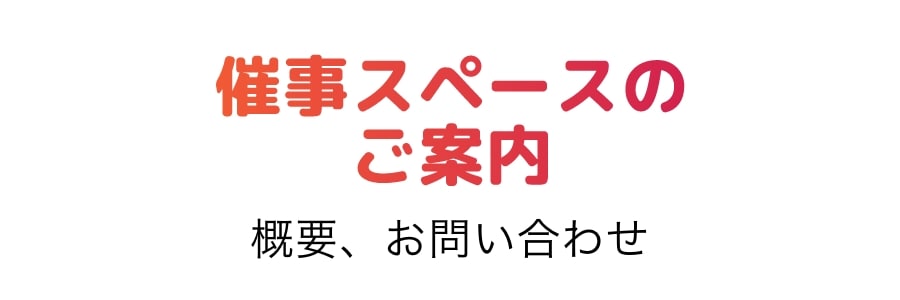 催事スペースのご案内