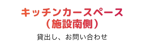 1F南側エントランス特設会場 出店希望、お問い合わせ