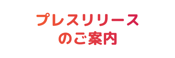 プレスリリースのご案内