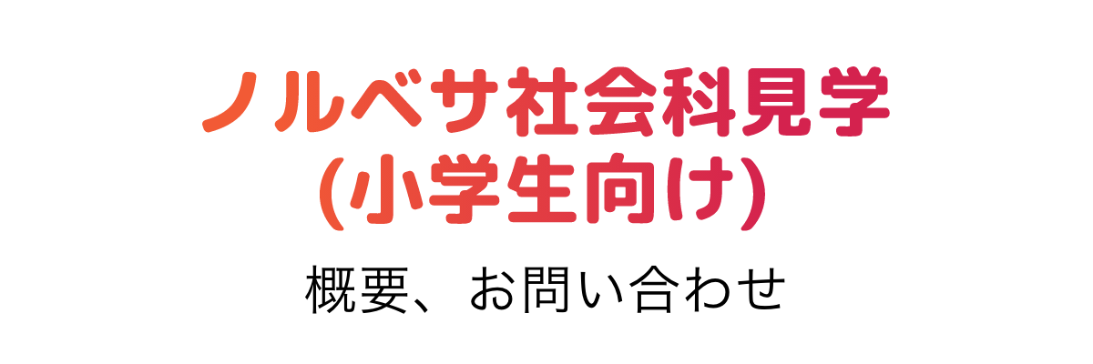 小学生向けSDGsテーマ 社会科見学（無料）について