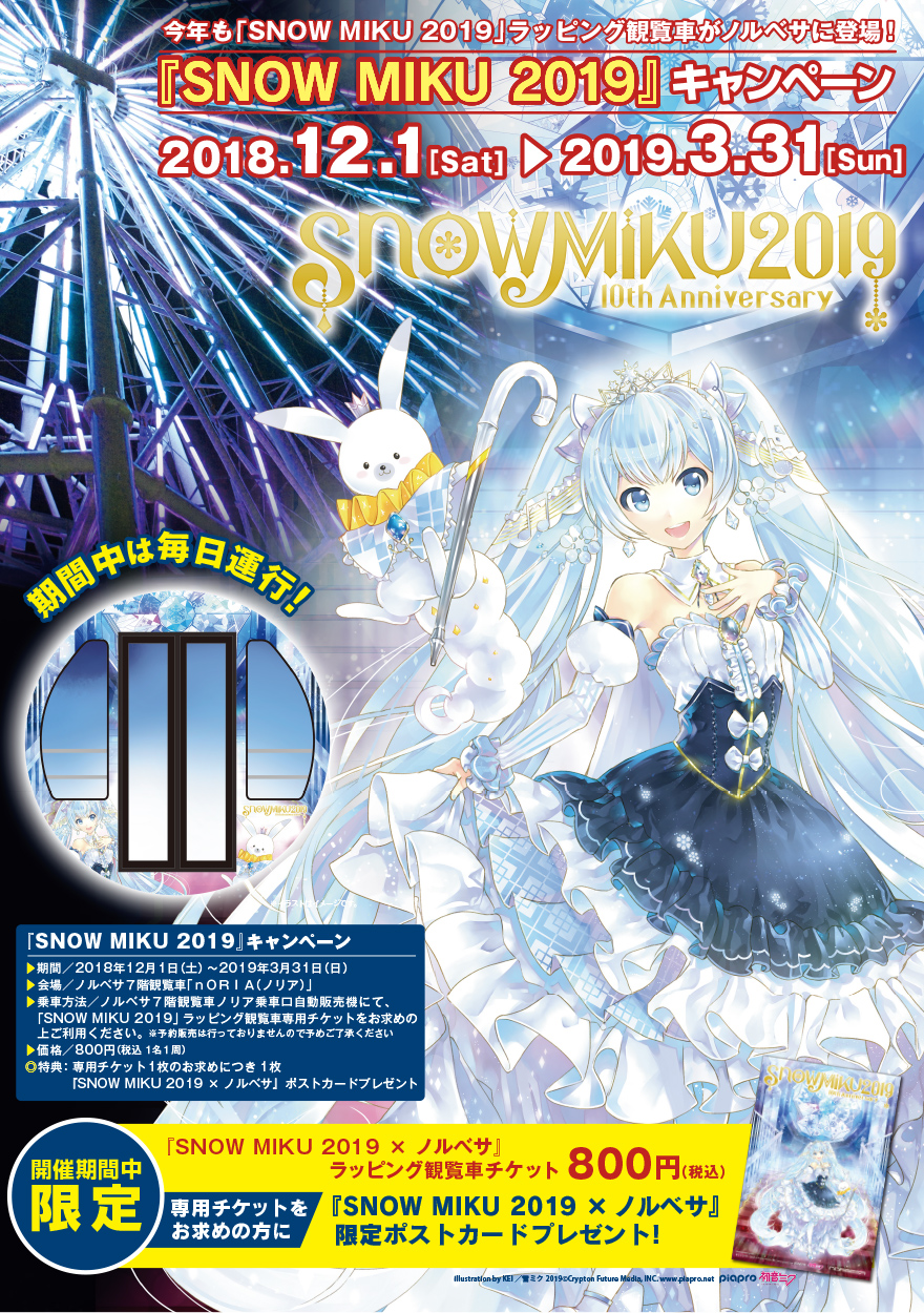 Snow Miku 2019 続報 雪ミク電車と雪ミク観覧車が運行開始